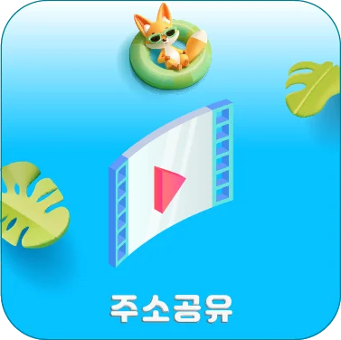 주소공유